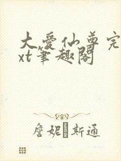 大爱仙尊完结txt笔趣阁