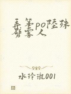 弄筝po陆殊词劈雾人