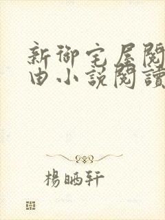 新御宅屋阅读自由小说阅读网