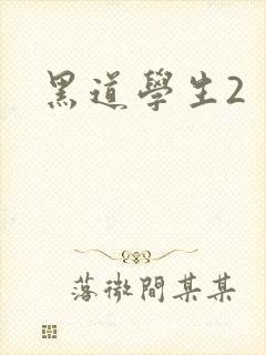 黑道学生2