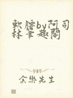 软腰by阿司匹林笔趣阁
