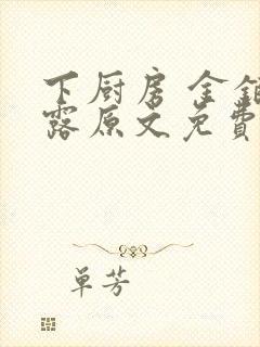 下厨房 金银花露原文免费读书