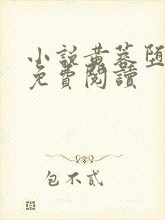 小说黄蓉堕落记免费阅读