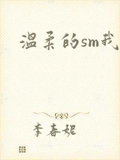 温柔的sm我