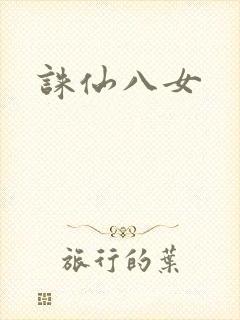 诛仙八女