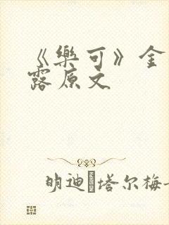 《乐可》金银花露原文封面