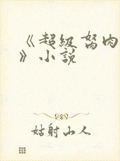 《超级胬肉系统》小说