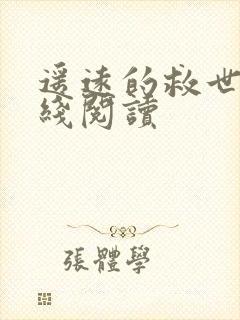 遥远的救世主在线阅读