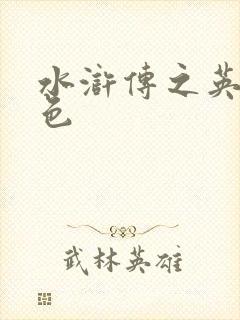 水浒传之英雄好色