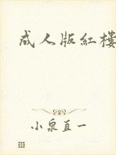 成人版红楼梦