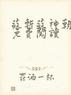 苏斩苏神朝全文免费阅读