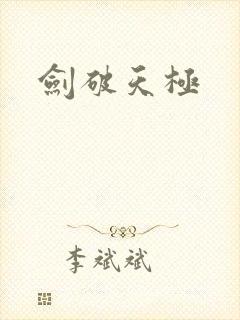 剑破天极