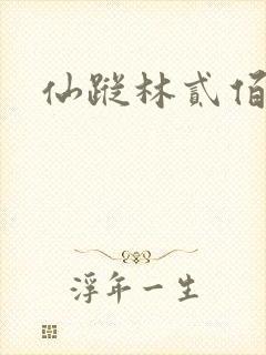 仙踪林贰佰封面