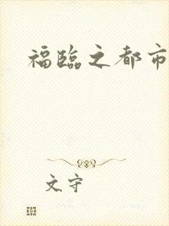 福临之都市逍遥