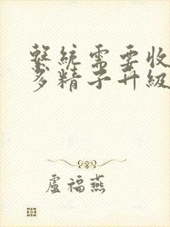 系统需要收集n多精子升级