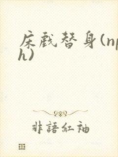 床戏替身(nph)封面