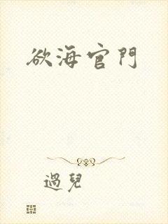 欲海官门