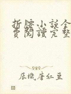 折腰小说全文免费阅读完整版