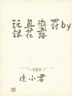 玩具惩罚by金银花露