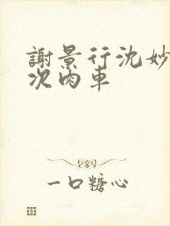 谢景行沈妙第一次肉车封面