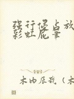 强行侵占放了个彩虹屁笔