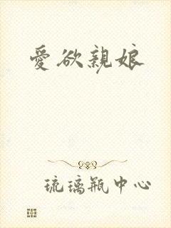 爱欲亲娘