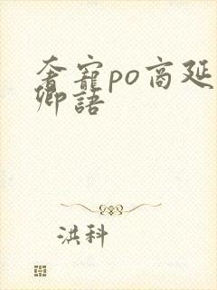 奢宠po商延宋卿语