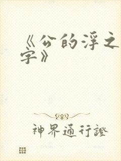 《公的浮之手中字》