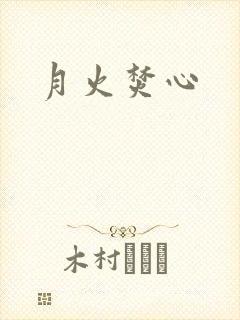 月火焚心