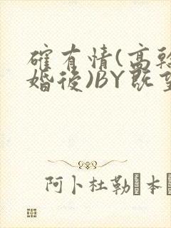确有情(高干 婚后)BY既望免费阅读笔趣阁