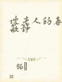 坏老人的春天 敏静