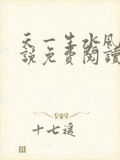 天一生水风流小说免费阅读