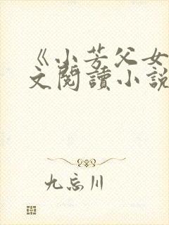 《小芳父女》全文阅读小说封面