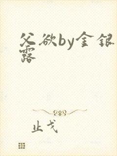 父欲by金银花露