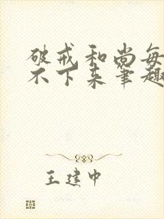 破戒和尚每天提不下来笔趣阁封面