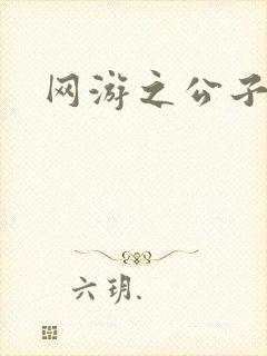 网游之公子连城