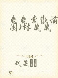 岁岁常欢愉(校园)林岁岁