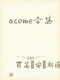 acome合集