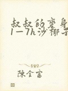 叔叔的变身药水1—7h沙椰子