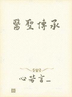 医圣传承