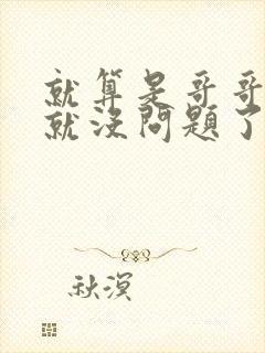 就算是哥哥有爱就没问题了对吧