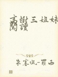 高树三姐妹全文阅读封面