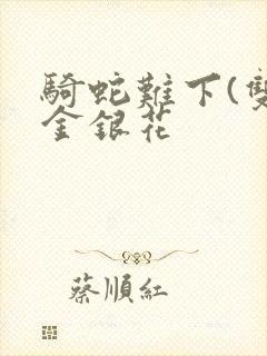 骑蛇难下(双)金银花封面