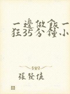 一边做饭一边躁狂35分钟小说