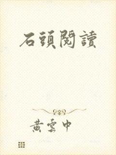 石头阅读