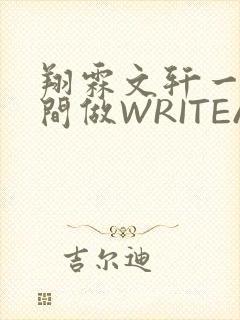 翔霖文轩一个房间做WRITEAS