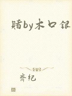 赌by木口银封面