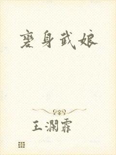 变身武娘