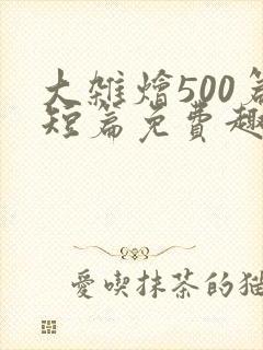 大杂烩500篇短篇免费趣笔阁在