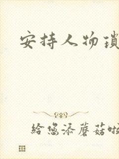 安持人物琐忆